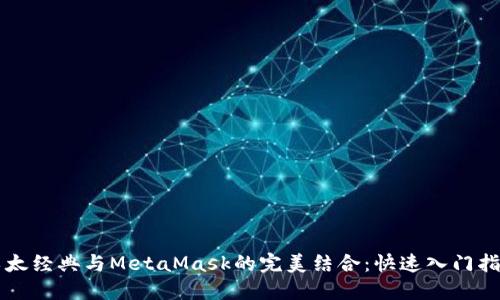 以太经典与MetaMask的完美结合：快速入门指南