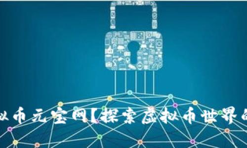 什么是虚拟币元宝网？探索虚拟币世界的投资机会