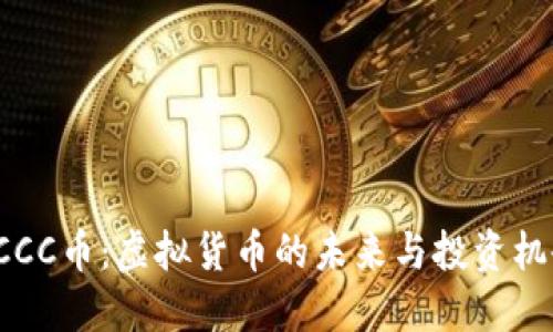 RCCC币：虚拟货币的未来与投资机会