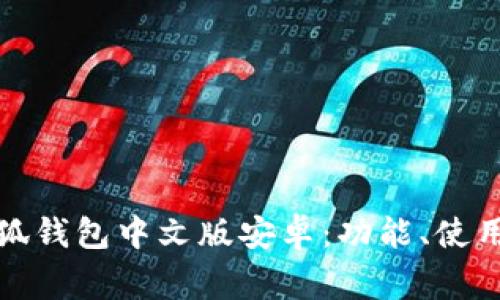 全面解析徐州小狐钱包中文版安卓：功能、使用技巧与常见问题
