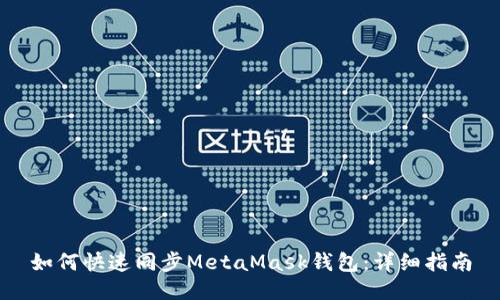 如何快速同步MetaMask钱包：详细指南