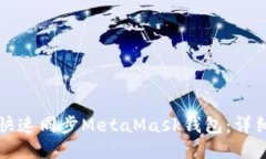 如何快速同步MetaMask钱包：