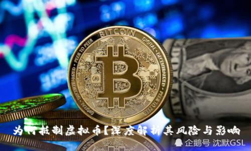 为何抵制虚拟币？深度解析其风险与影响