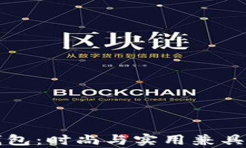 
牛仔小狐钱包：时尚与实用兼具的绝佳选择