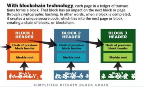 虚拟币KEY：揭示数字货币的未来及投资策略