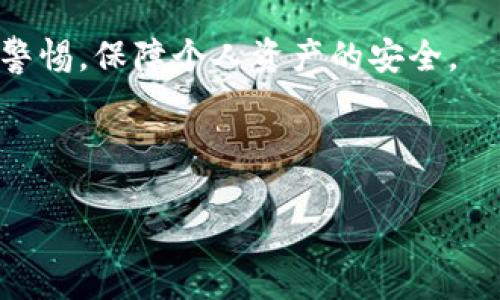 国内使用小狐钱包是否合法？全面解析与风险提示

小狐钱包, 数字钱包, 合法性, 风险提示/guanjianci

---

## 内容主体大纲

1. **引言**
   - 小狐钱包的介绍
   - 数字钱包概念的普及

2. **小狐钱包的基本功能**
   - 存储和管理数字资产
   - 交易和转账功能
   - 安全性与隐私保护

3. **中国数字钱包的法律环境**
   - 国家政策对于数字钱包的监督
   - 相关法律法规
   - 监管机构的职责

4. **小狐钱包在国内的合法性**
   - 小狐钱包的经营许可证
   - 司法解释与案例分析
   - 合规性与风险

5. **使用小狐钱包的风险**
   - 交易安全风险
   - 诈骗风险
   - 法律风险

6. **如何安全使用小狐钱包**
   - 选择安全的操作环境
   - 设置复杂的密码
   - 定期备份和更新

7. **相关问题解答**
   - 小狐钱包使用的法律依据是什么？
   - 使用小狐钱包是否受到国家政策的限制？
   - 如何辨别小狐钱包的合法性？
   - 使用小狐钱包有哪些安全措施？
   - 小狐钱包使用过程中常见的诈骗手法？
   - 小狐钱包的未来发展趋势及政策展望？

8. **总结**
   - 对小狐钱包的法律状态和使用建议的总结
   - 对用户的建议和展望

---

## 引言

近年来，随着数字货币和数字钱包的普及，越来越多的用户开始接触和使用各类数字钱包。其中，小狐钱包作为一款新兴数字钱包，因其便捷的操作和多样的功能而备受青睐。然而，关于小狐钱包在国内的合法性问题，公众的认知却并不统一，许多人对其是否违法心存疑虑。因此，在这篇文章中，我们将全面解析小狐钱包的合法性、使用风险以及安全指南，帮助用户更好地了解这个工具。

## 小狐钱包的基本功能

小狐钱包是一款数字资产管理工具，具备存储、交易和转账等多项基本功能。用户可以通过小狐钱包方便地管理自己的数字资产，包括但不限于比特币、以太坊等主流数字货币。此外，小狐钱包还支持多种交易功能，用户可以轻松进行买卖、转账、提现等操作。与此同时，小狐钱包注重用户的安全性和隐私保护，采用多重加密算法保障用户数据的安全。

## 中国数字钱包的法律环境

在中国，数字钱包的法律环境相对复杂。国家对数字货币及数字钱包的监管政策不断变化，相关法律法规也在不断完善。目前，中国人民银行是监管数字钱包及其相关业务的主要机构，负责制定并实施相关政策。根据现行的法律法规，任何数字钱包的运营都需要获得相关许可证，否则将面临法律风险。

## 小狐钱包在国内的合法性

关于小狐钱包的合法性，用户首先应关注其是否拥有相关的经营许可证。合法的数字钱包应当由国家认可的机构运营，并遵循相关法律法规。此外，用户应留意司法解释及相关案例，以了解小狐钱包的合规性。

## 使用小狐钱包的风险

尽管小狐钱包为用户提供便利，但在使用过程中仍需注意潜在风险，包括交易安全风险、诈骗风险和法律风险。交易安全风险主要集中在用户账户的安全性上，而诈骗风险则主要体现在模拟小狐钱包的假冒网站及恶意软件上，法律风险则是由于缺乏合规证照而可能导致的监管处罚。

## 如何安全使用小狐钱包

为了保障使用小狐钱包的安全性，用户应采取相应的安全措施。例如，尽量选择安全的网络环境进行操作，避免在公共Wi-Fi下使用钱包。同时，可以设置复杂的密码，并定期进行备份和更新，以降低资金被盗的风险。

## 相关问题解答

### 小狐钱包使用的法律依据是什么？

小狐钱包在中国的法律依据主要为《反洗钱法》和《银行业监督管理法》等。根据相关法律，数字钱包必须符合国家的监管要求，经营者需要获得合法的经营许可证。此外，用户在使用小狐钱包时，也应遵守相关法律法规，任何违法行为都可能引起法律责任。

### 使用小狐钱包是否受到国家政策的限制？

在中国，国家对数字钱包的使用确实有所限制，尤其是在数字货币领域。具体来说，国家明确禁止交易所及ICO活动，因此用户使用小狐钱包进行的相关交易可能面临风险。建议在使用小狐钱包前，了解国家政策的最新动态。

### 如何辨别小狐钱包的合法性？

辨别小狐钱包的合法性，可以通过查看其是否有国家机构颁发的经营许可证，以及相关的用户评价和监管信息。此外，查询钱包的官方网站和社交媒体动态，了解其是否与国家监管保持一致，也是判断其合法性的有效方法。

### 使用小狐钱包有哪些安全措施？

小狐钱包的安全措施包括多重身份验证、交易密码设置、资产保险等。用户可以通过开启二次验证等功能来增强账户安全性。此外，定期备份私钥和密钥，以防止由于设备损坏或丢失而造成的资产损失。

### 小狐钱包使用过程中常见的诈骗手法？

在小狐钱包的使用过程中，常见的诈骗手法包括网络钓鱼、虚假投资平台和假冒客服等。用户在使用小狐钱包时，要提防通过邮件、链接等方式获取个人信息的诈骗行为，并谨慎对待任何要求提供私钥或敏感信息的请求。

### 小狐钱包的未来发展趋势及政策展望？

展望未来，小狐钱包可能会与新兴技术结合，如区块链技术、人工智能等，推动数字钱包的智能化发展。同时，国家政策在数字资产及数字钱包领域的完善也将为小狐钱包的合法运营提供更多保障。用户在使用上应持续关注政策变化，以确保合规。

## 总结

总的来说，小狐钱包在国内的使用是否合法，需依据国家相关法律法规来判断。尽管数字钱包为用户提供了方便的交易方式，但在使用时也需务必关注法律风险和安全风险，提高警惕，保障个人资产的安全。 

---

根据上述大纲可以推展开3500字以上的详细内容。