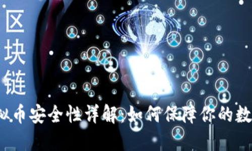 k宝钱包虚拟币安全性详解：如何保障你的数字资产安全