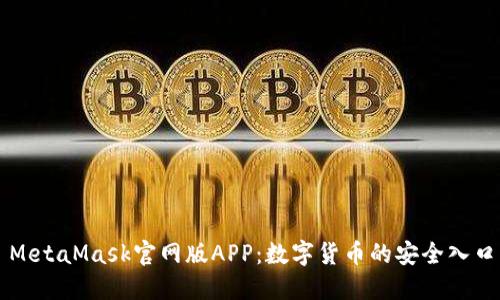 MetaMask官网版APP：数字货币的安全入口