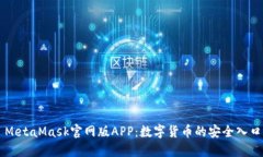 MetaMask官网版APP：数字货币