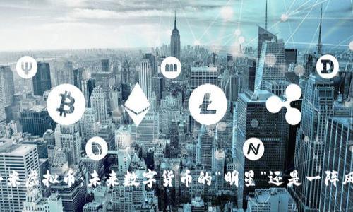 小米虚拟币：未来数字货币的“明星”还是一阵风？