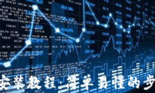 
小狐钱包APP安装教程：简单易懂的步骤与图片指导