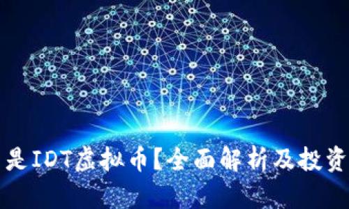 什么是IDT虚拟币？全面解析及投资指南