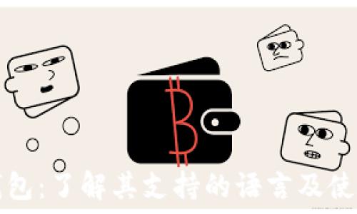   
小狐钱包：了解其支持的语言及使用指南