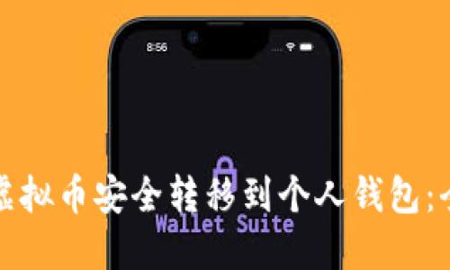 如何将虚拟币安全转移到个人钱包：全面指南