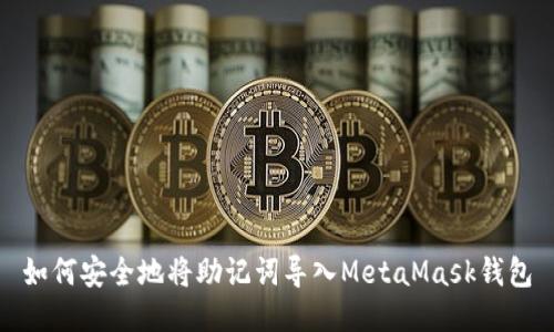 如何安全地将助记词导入MetaMask钱包
