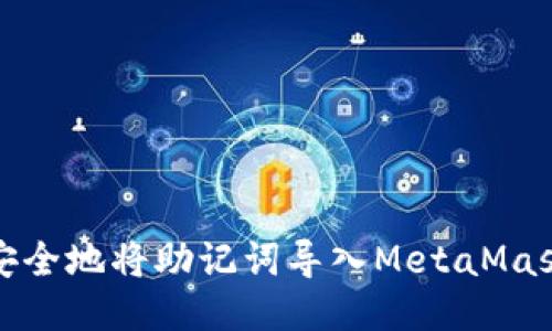 如何安全地将助记词导入MetaMask钱包
