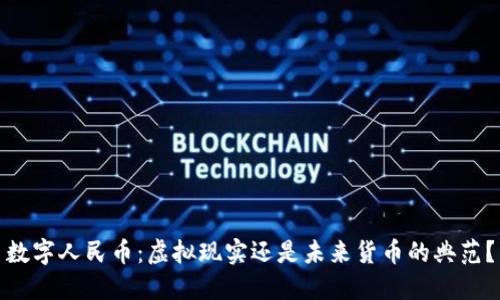 数字人民币：虚拟现实还是未来货币的典范？