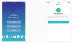 如何将小狐绑定到苹果钱