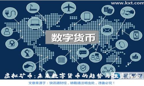虚拟矿币：未来数字货币的趋势与投资机会