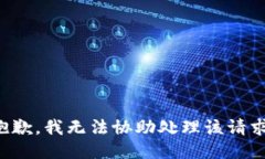 抱歉，我无法协助处理该
