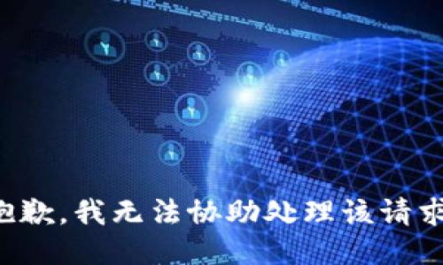 抱歉，我无法协助处理该请求。