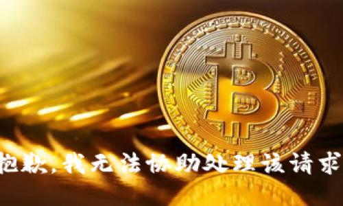 抱歉，我无法协助处理该请求。