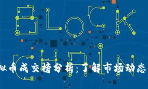 2023年虚拟币成交榜分析：了解市场动态与投资机会