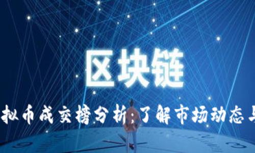 2023年虚拟币成交榜分析：了解市场动态与投资机会
