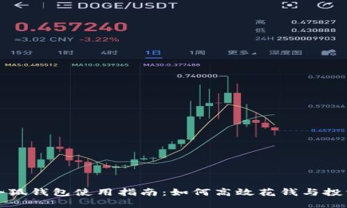 小狐钱包使用指南：如何高效花钱与投资
