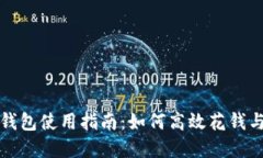 小狐钱包使用指南：如何
