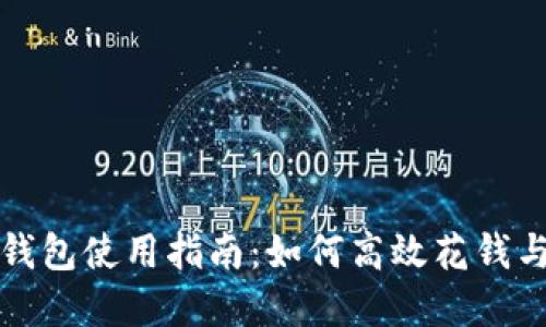 小狐钱包使用指南：如何高效花钱与投资