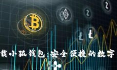  免费下载小狐钱包：安全