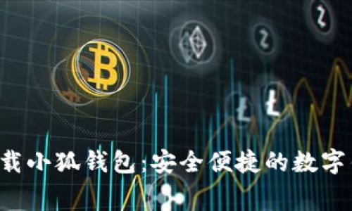  免费下载小狐钱包：安全便捷的数字钱包应用