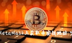 如何在MetaMask上获取币安链