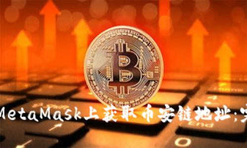 如何在MetaMask上获取币安链地址：完整指南