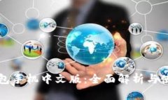 小狐钱包手机中文版：全