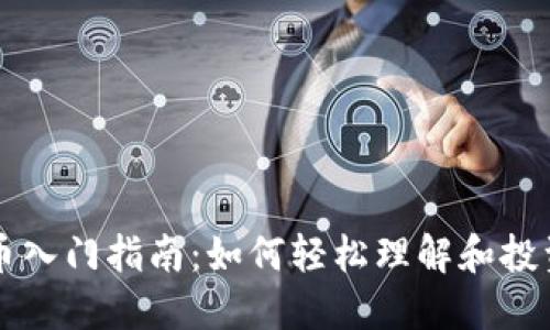 小白虚拟币入门指南：如何轻松理解和投资数字货币