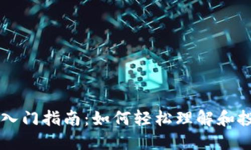 小白虚拟币入门指南：如何轻松理解和投资数字货币