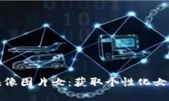 小狐钱包头像图片女：获