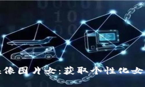小狐钱包头像图片女：获取个性化女性头像选择