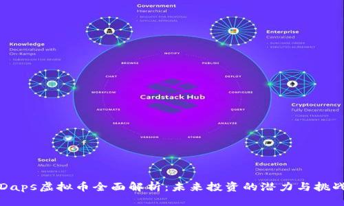 Daps虚拟币全面解析：未来投资的潜力与挑战