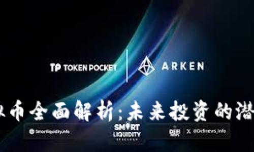 Daps虚拟币全面解析：未来投资的潜力与挑战