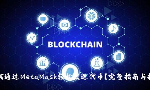 如何通过MetaMask轻松发送代币？完整指南与技巧