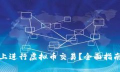 如何在手机上进行虚拟币