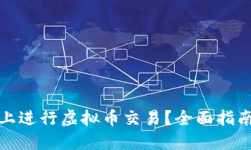 如何在手机上进行虚拟币交易？全面指南与实用建议