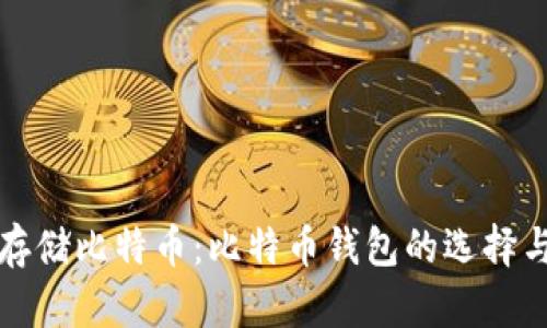 如何安全存储比特币：比特币钱包的选择与使用指南