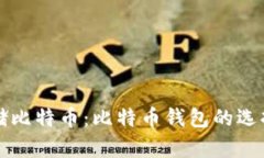 如何安全存储比特币：比