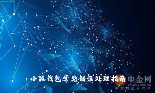 小狐钱包常见错误处理指南