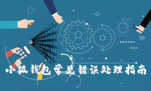 小狐钱包常见错误处理指南