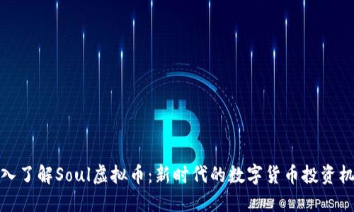 深入了解Soul虚拟币：新时代的数字货币投资机会